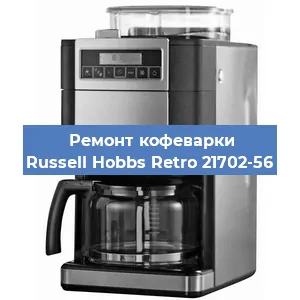 Замена прокладок на кофемашине Russell Hobbs Retro 21702-56 в Красноярске